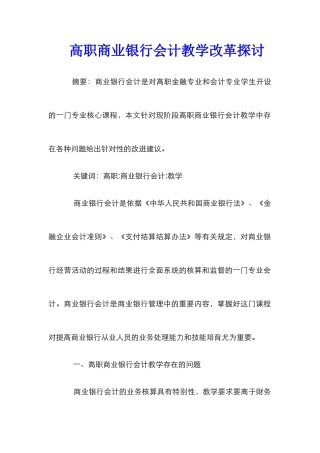 高职商业银行会计教学改革探讨