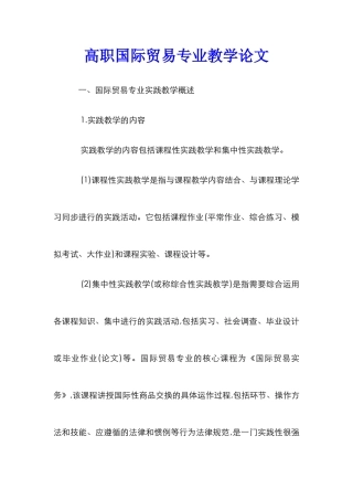 高职国际贸易专业教学论文_0