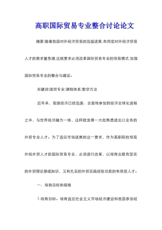 高职国际贸易专业整合研究论文