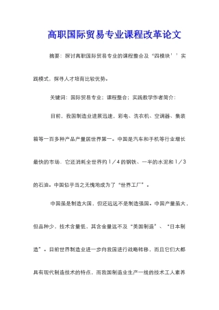 高职国际贸易专业课程改革论文