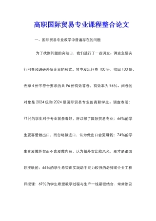 高职国际贸易专业课程整合论文