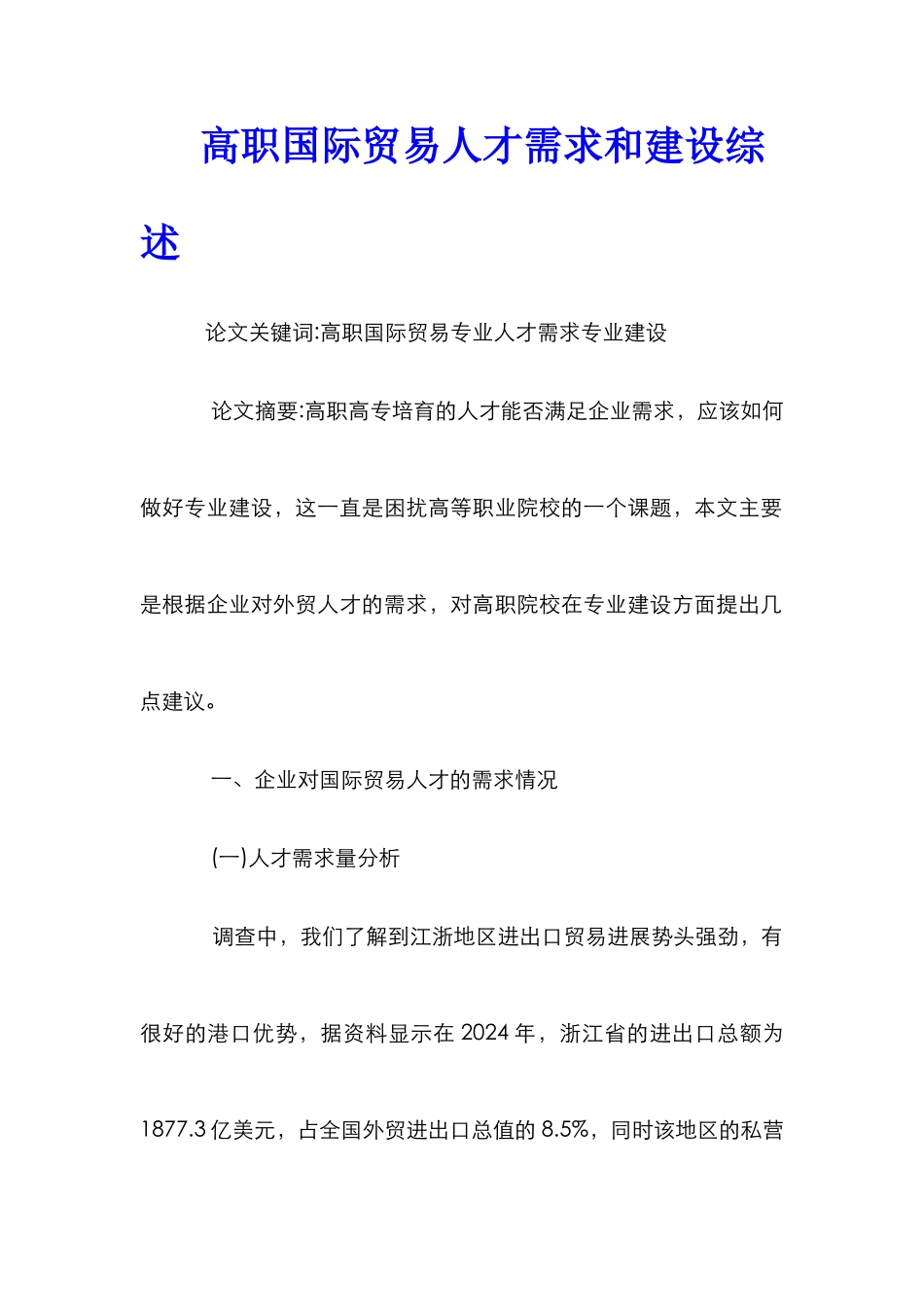 高职国际贸易人才需求和建设综述_第1页