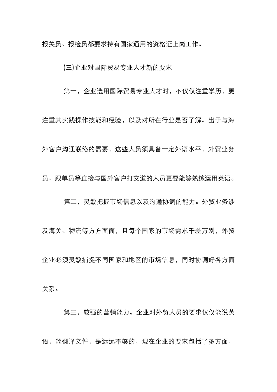 高职国际贸易人才需求和建设综述_第3页