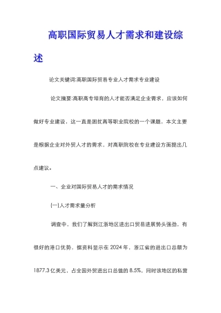 高职国际贸易人才需求和建设综述