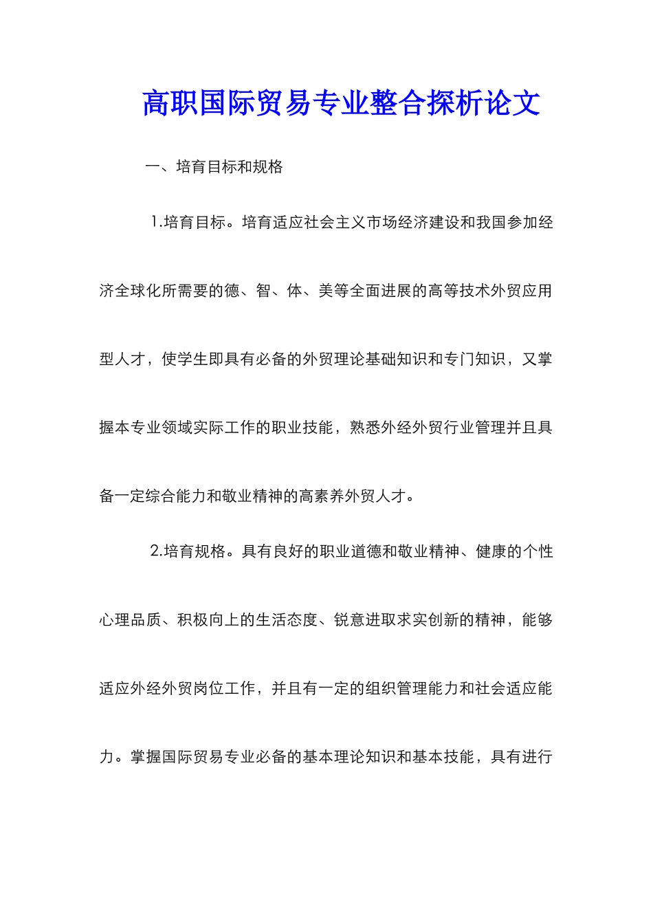 高职国际贸易专业整合探析论文_第1页
