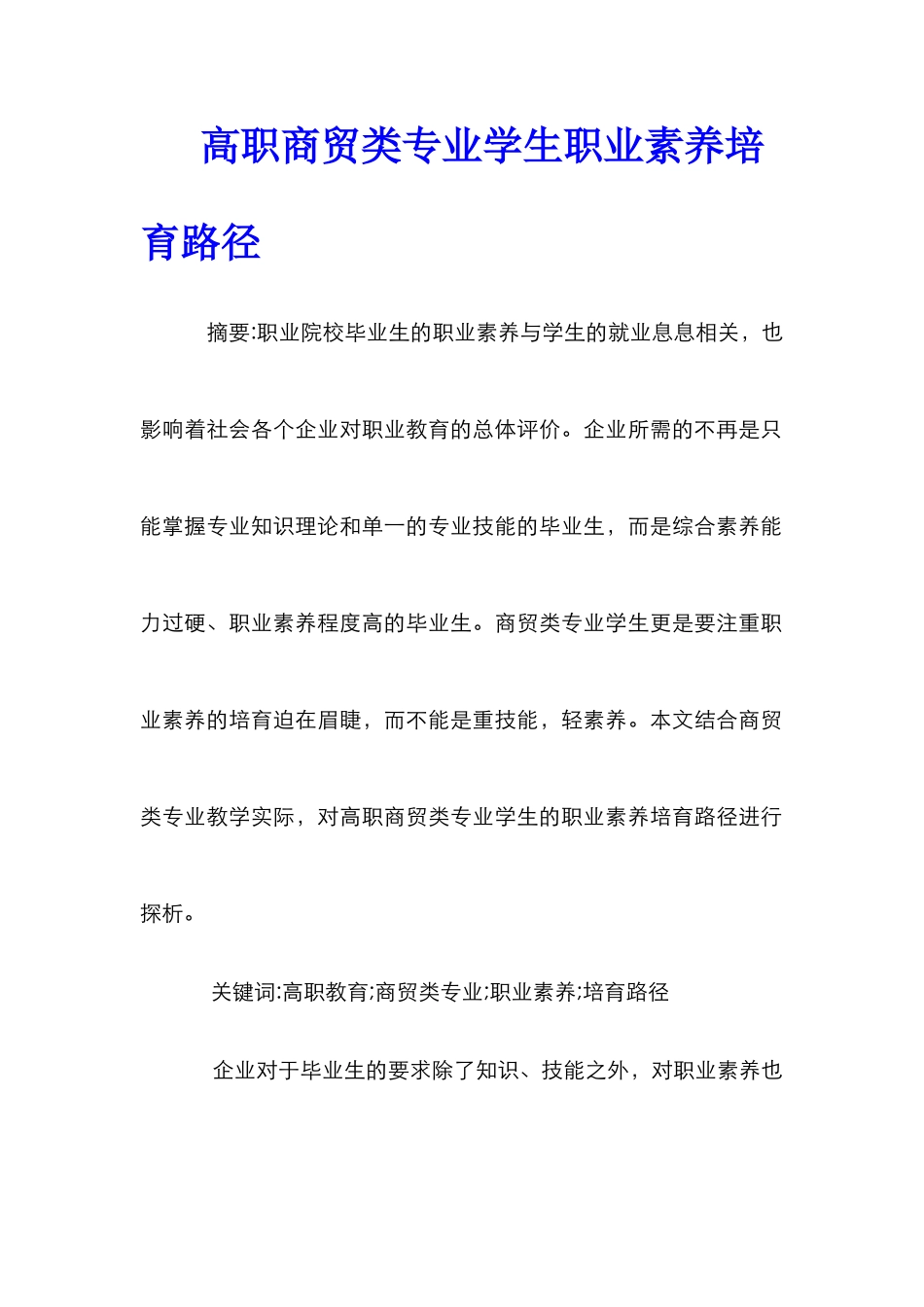 高职商贸类专业学生职业素养培养路径_第1页