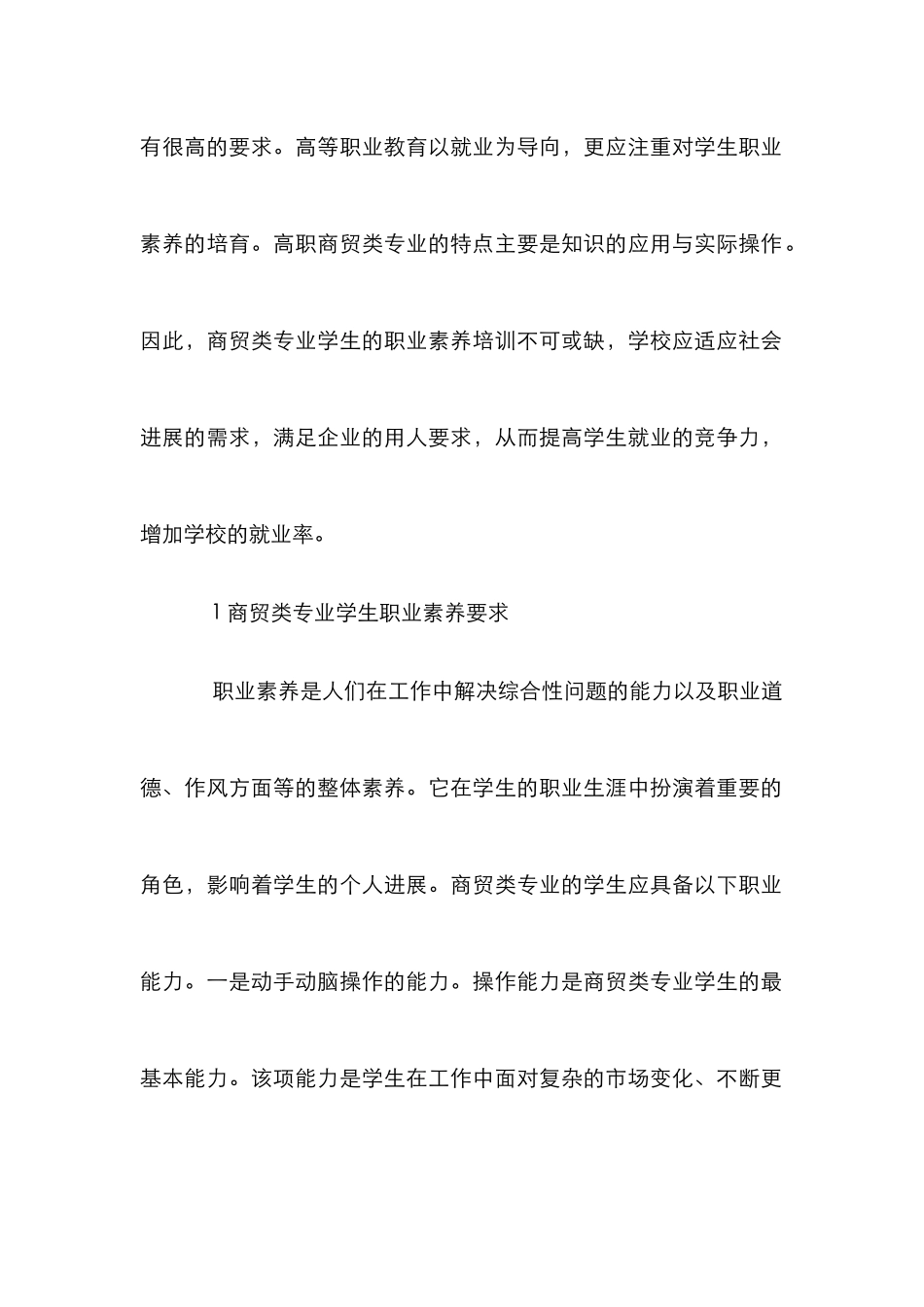 高职商贸类专业学生职业素养培养路径_第2页