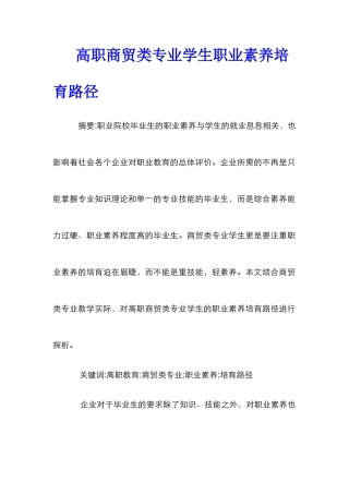 高职商贸类专业学生职业素养培养路径
