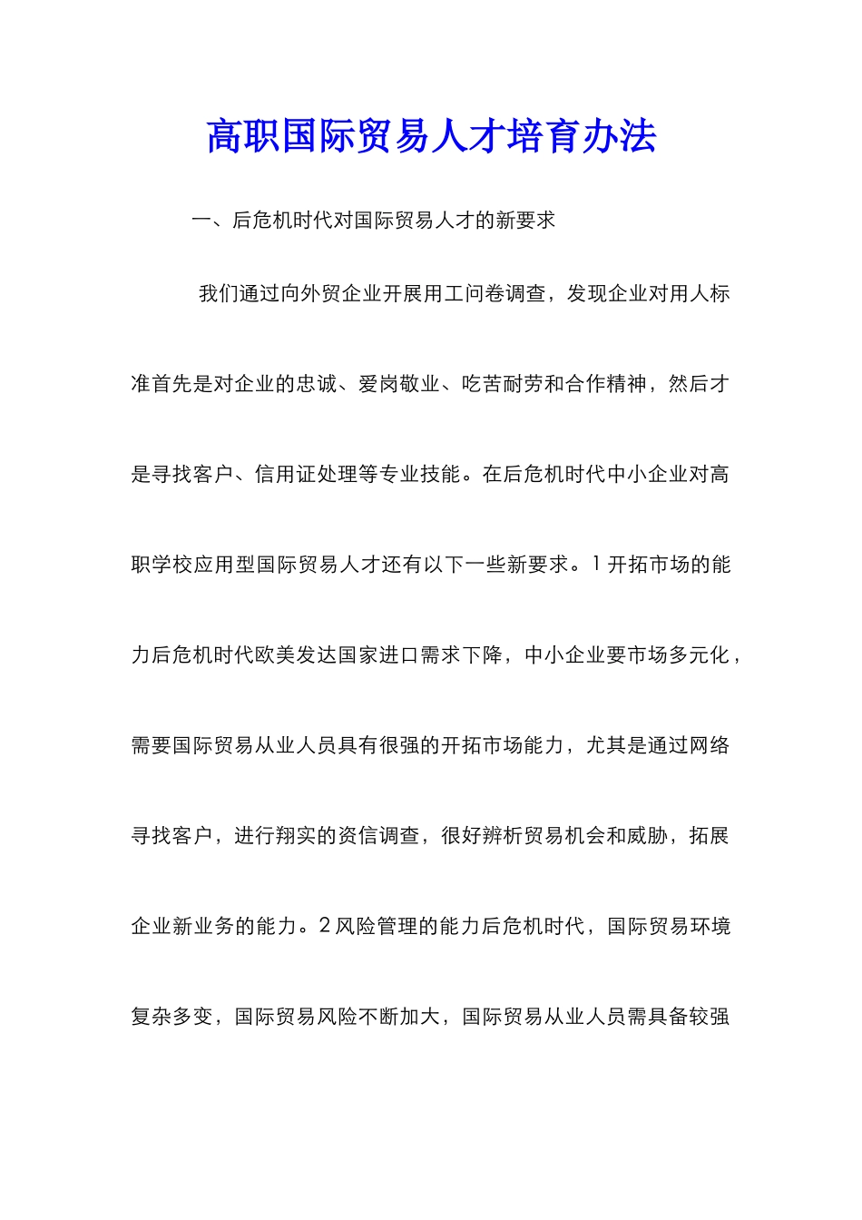 高职国际贸易人才培养办法_第1页