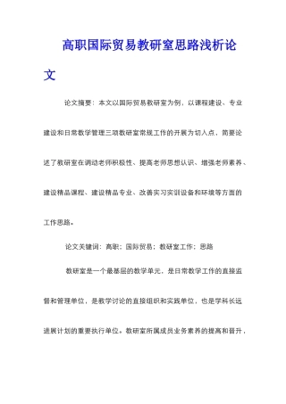 高职国际贸易教研窒思路浅析论文