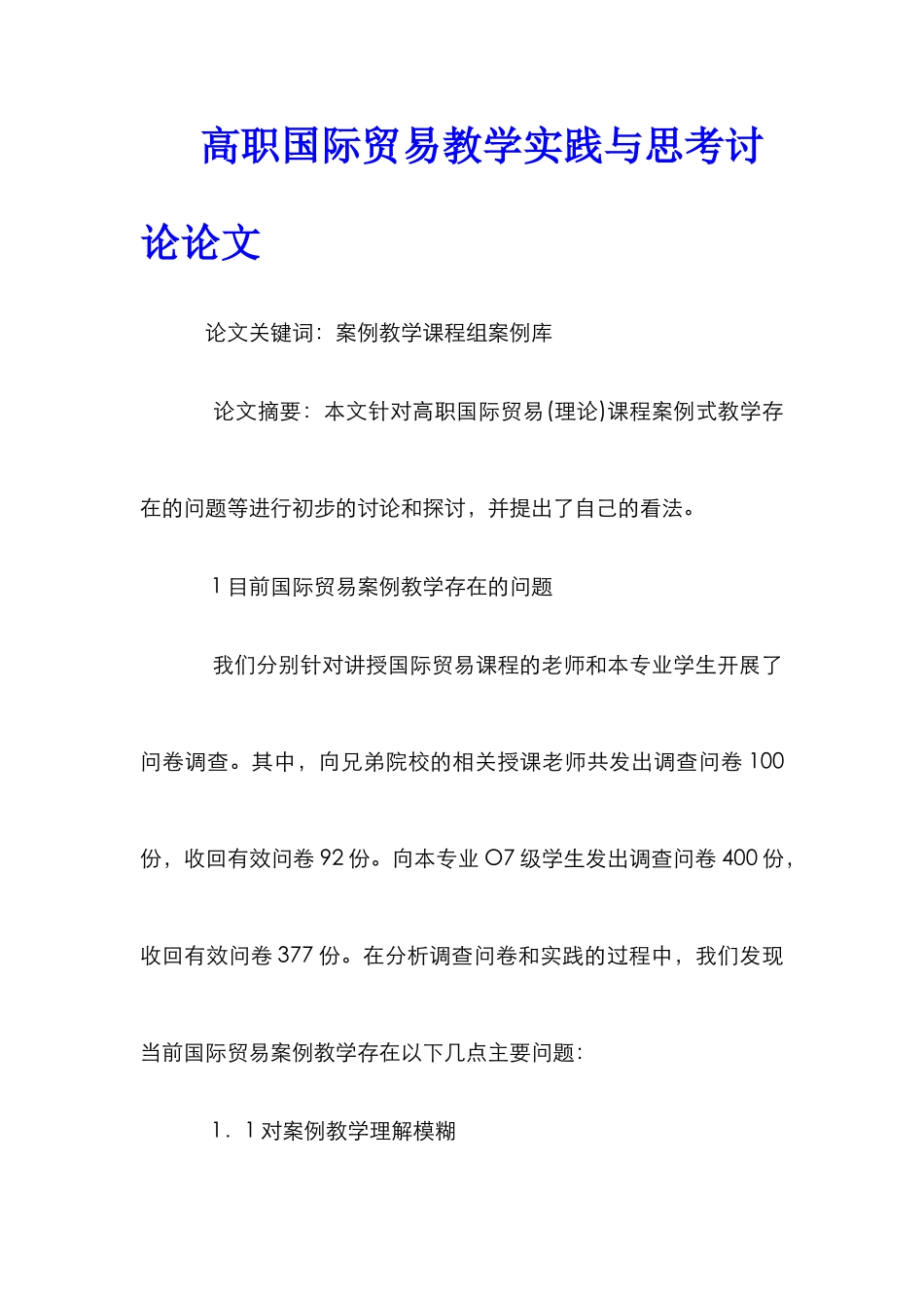 高职国际贸易教学实践与思考研究论文_第1页