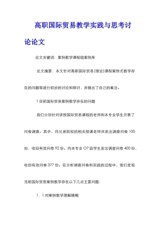高职国际贸易教学实践与思考研究论文