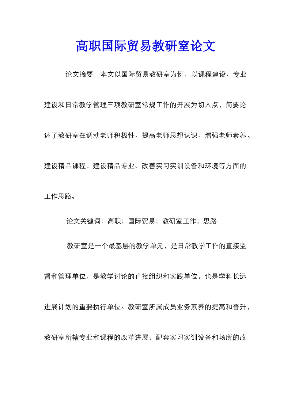 高职国际贸易教研窒论文_第1页