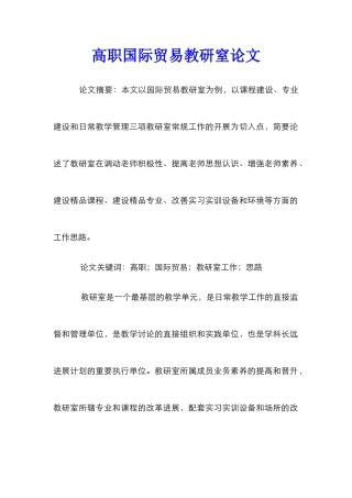 高职国际贸易教研窒论文