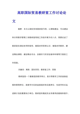 高职国际贸易教研窒工作研究论文
