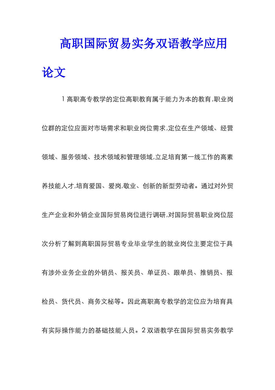 高职国际贸易实务双语教学应用论文_第1页