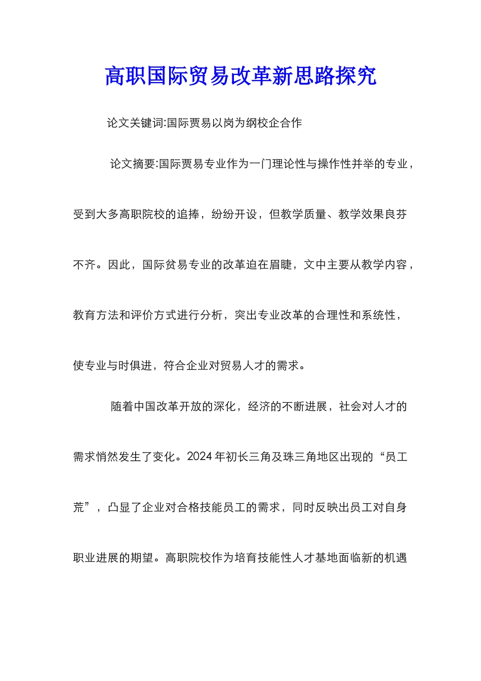 高职国际贸易改革新思路探索_第1页