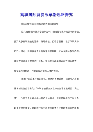 高职国际贸易改革新思路探索