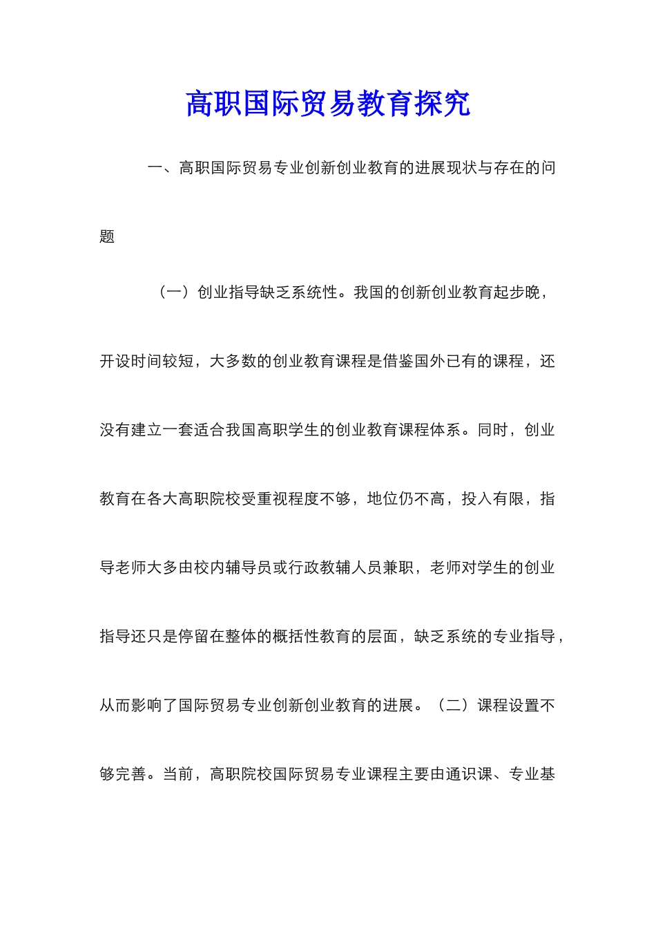 高职国际贸易教育探索_第1页