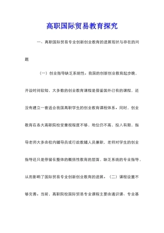 高职国际贸易教育探索