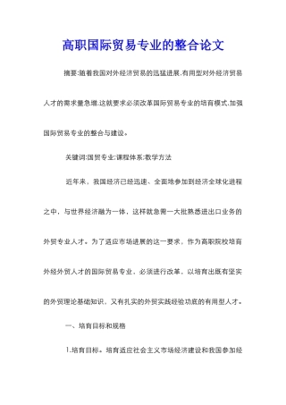 高职国际贸易专业的整合论文