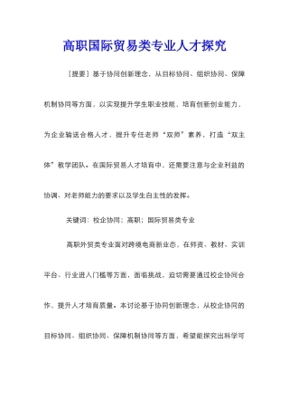 高职国际贸易类专业人才探索
