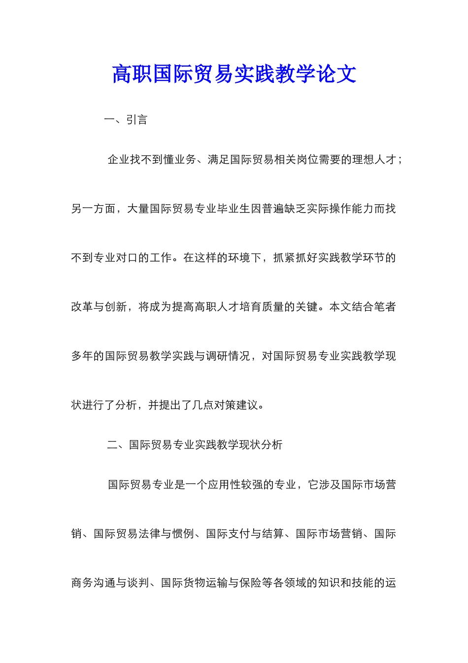 高职国际贸易实践教学论文_第1页