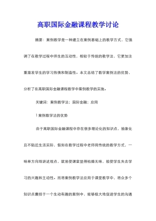 高职国际金融课程教学研究