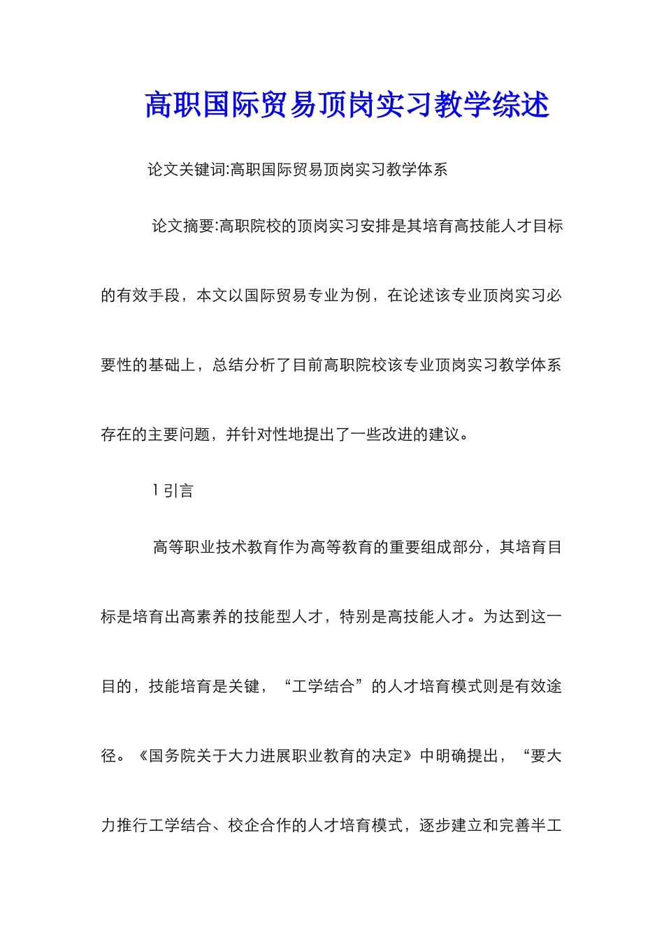 高职国际贸易顶岗实习教学综述_第1页