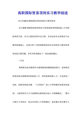 高职国际贸易顶岗实习教学综述
