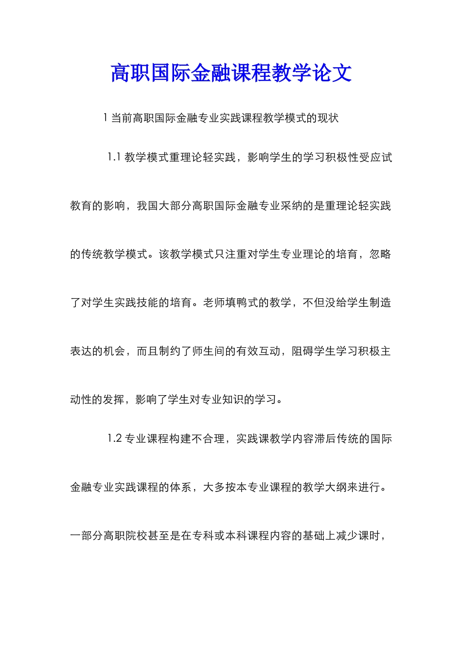 高职国际金融课程教学论文_第1页