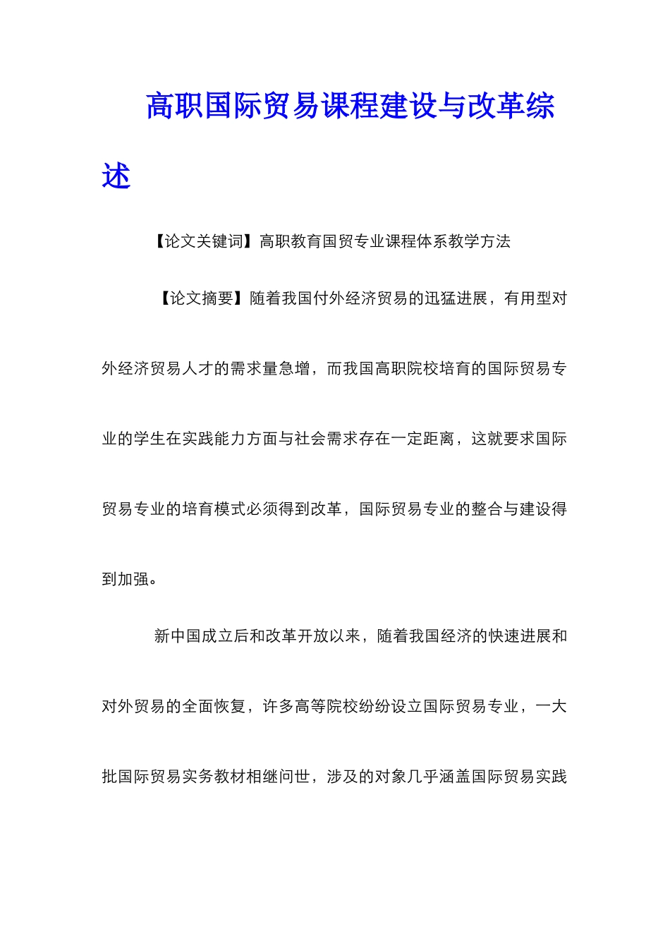 高职国际贸易课程建设与改革综述_第1页