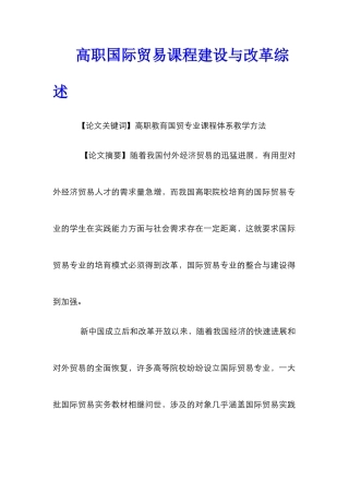 高职国际贸易课程建设与改革综述