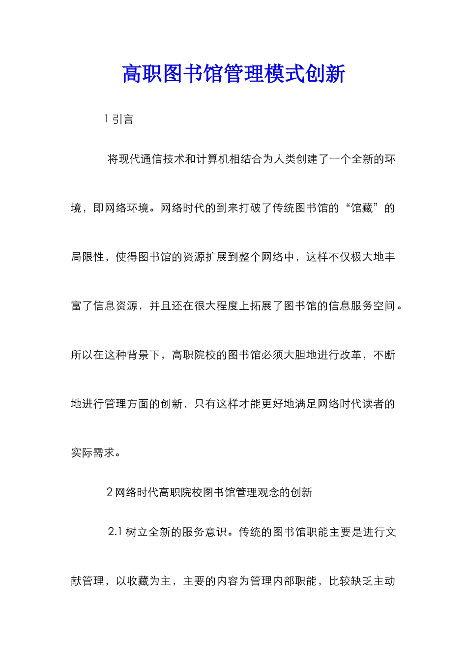 高职图书馆管理模式创新_第1页