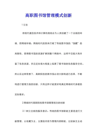 高职图书馆管理模式创新