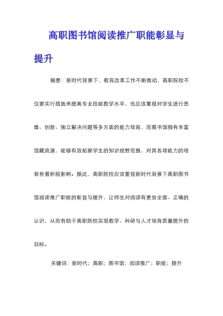 高职图书馆阅读推广职能彰显与提升