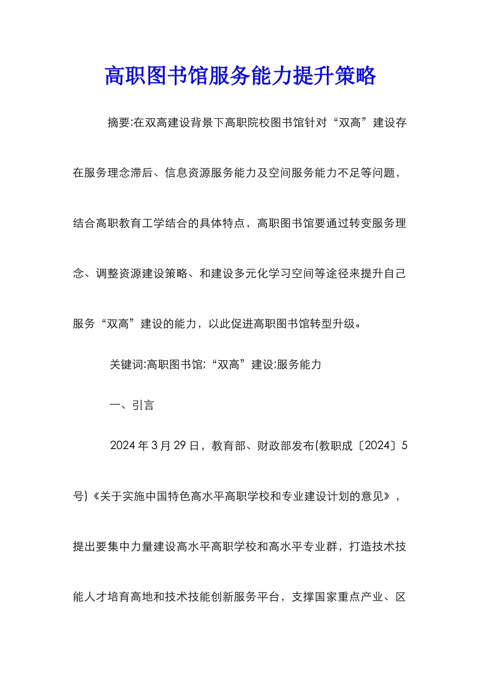 高职图书馆服务能力提升策略_第1页