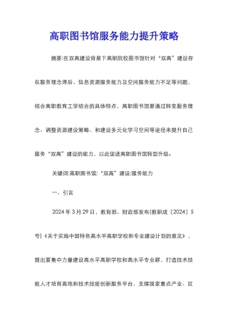 高职图书馆服务能力提升策略