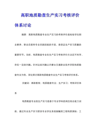 高职地质勘查生产实习考核评价体系研究