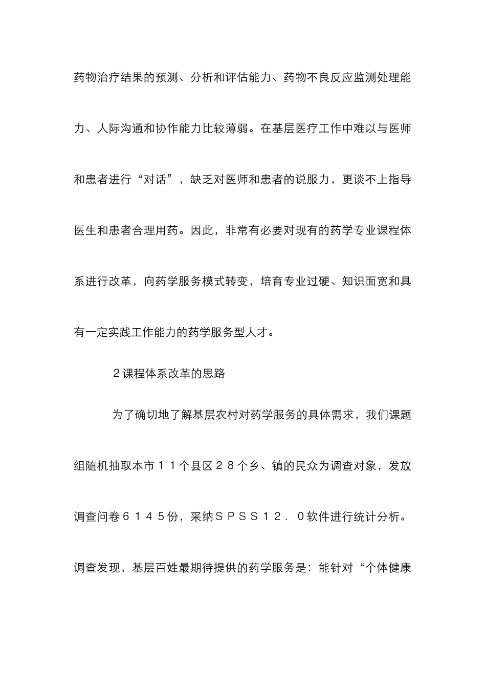 高职基层药学服务论文_第2页