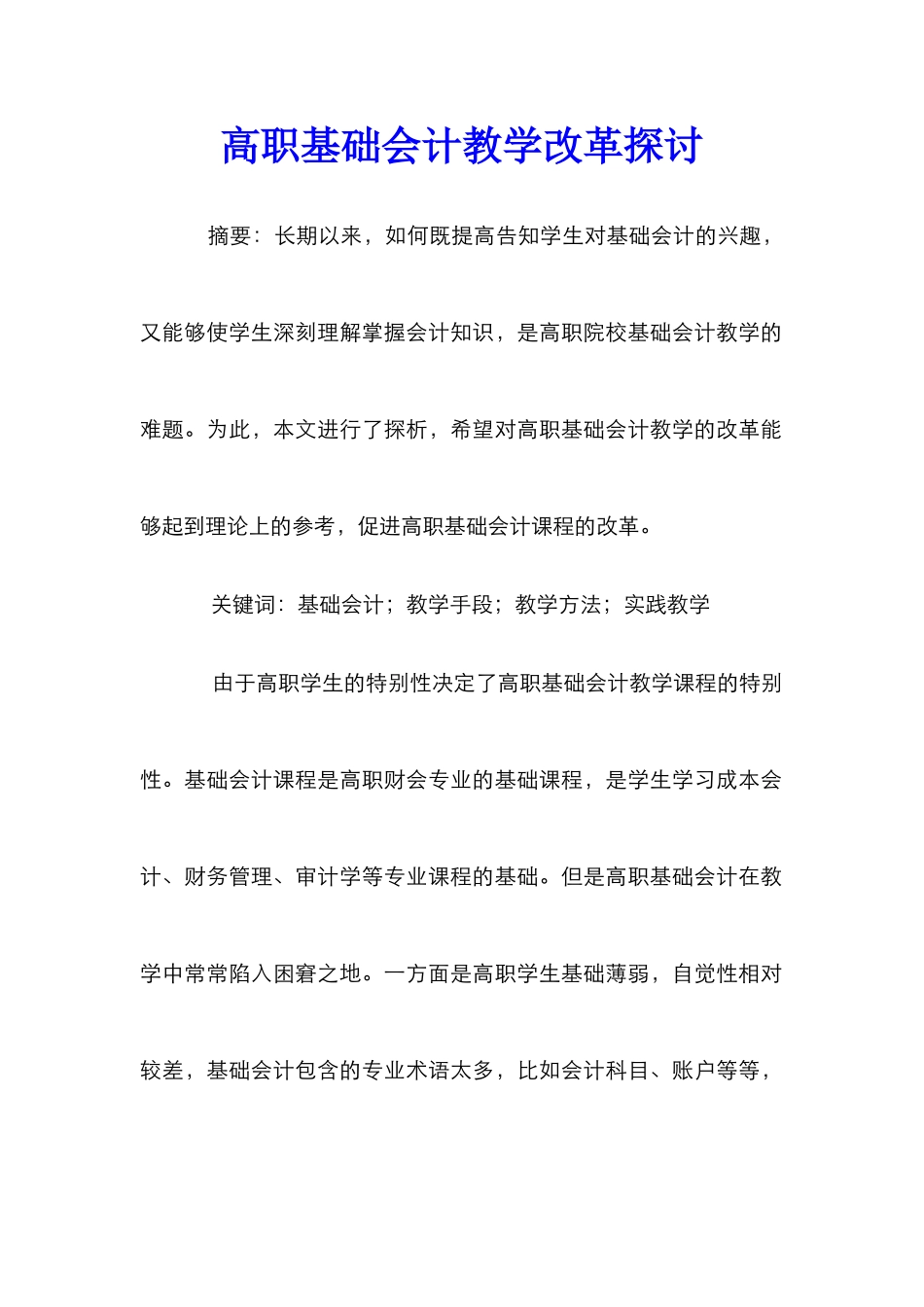 高职基础会计教学改革探讨_第1页