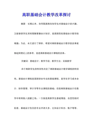 高职基础会计教学改革探讨