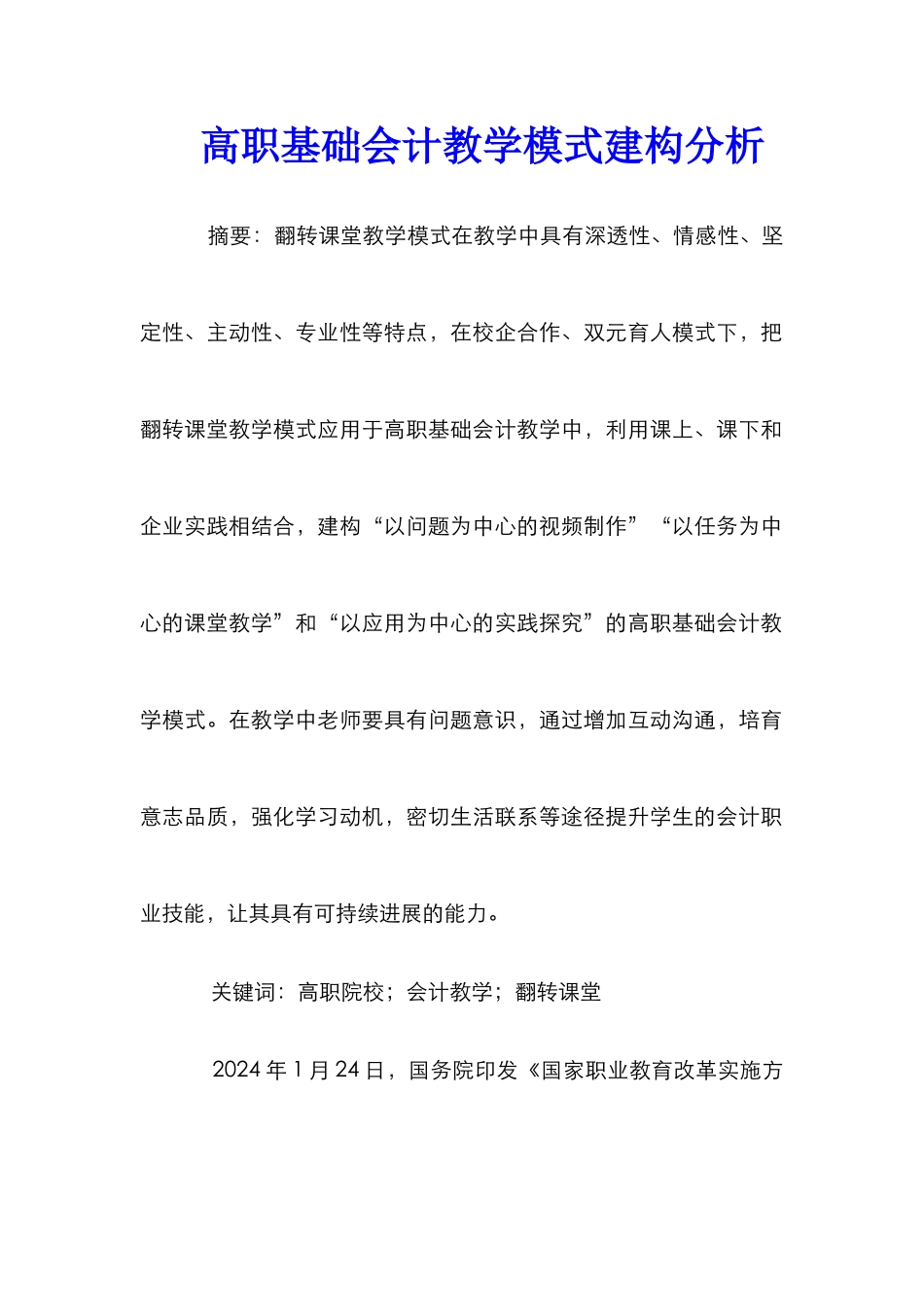 高职基础会计教学模式建构分析_第1页