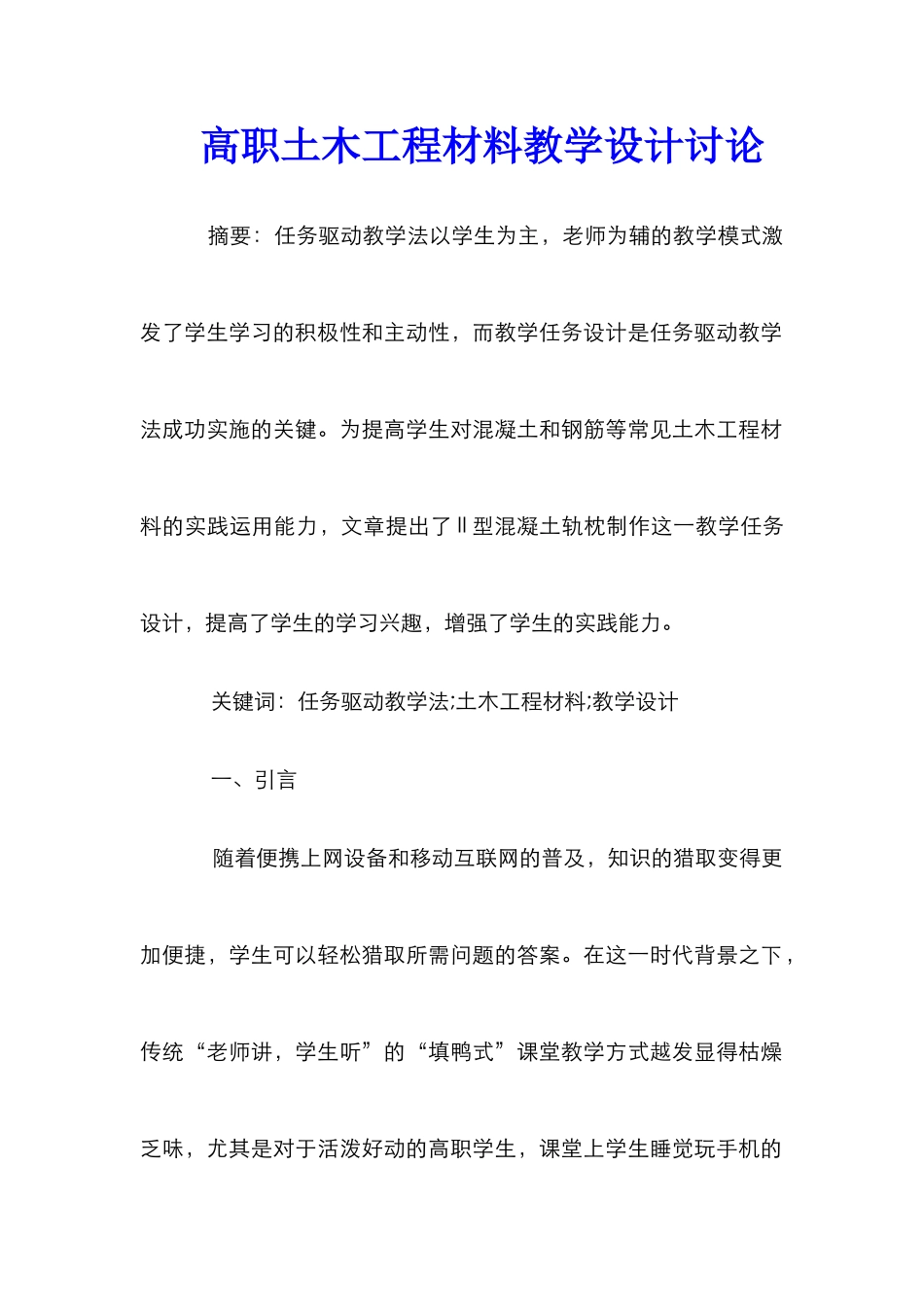 高职土木工程材料教学设计研究_第1页