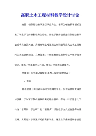 高职土木工程材料教学设计研究