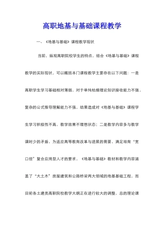 高职地基与基础课程教学