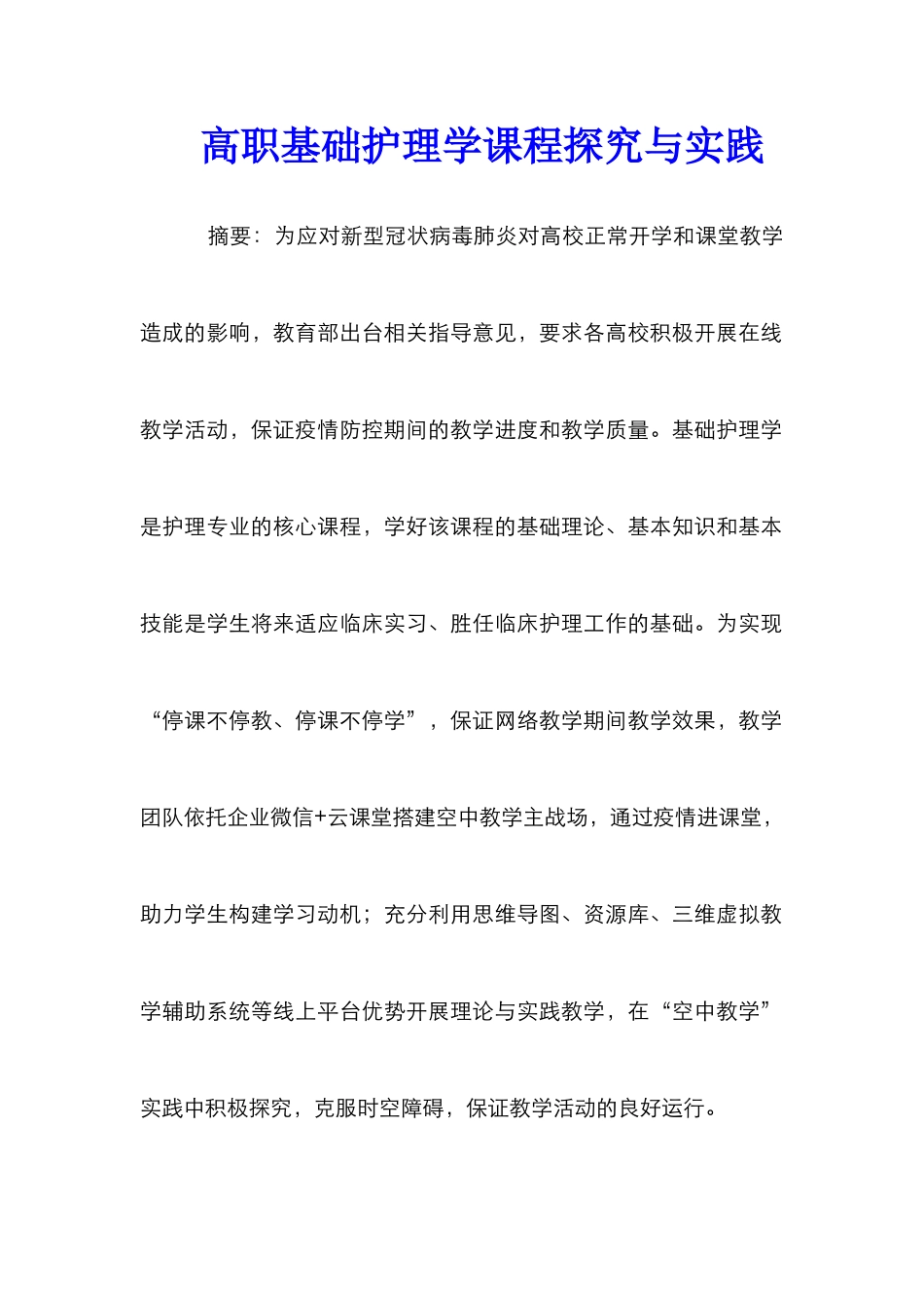 高职基础护理学课程探索与实践_第1页