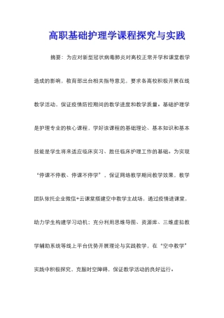 高职基础护理学课程探索与实践