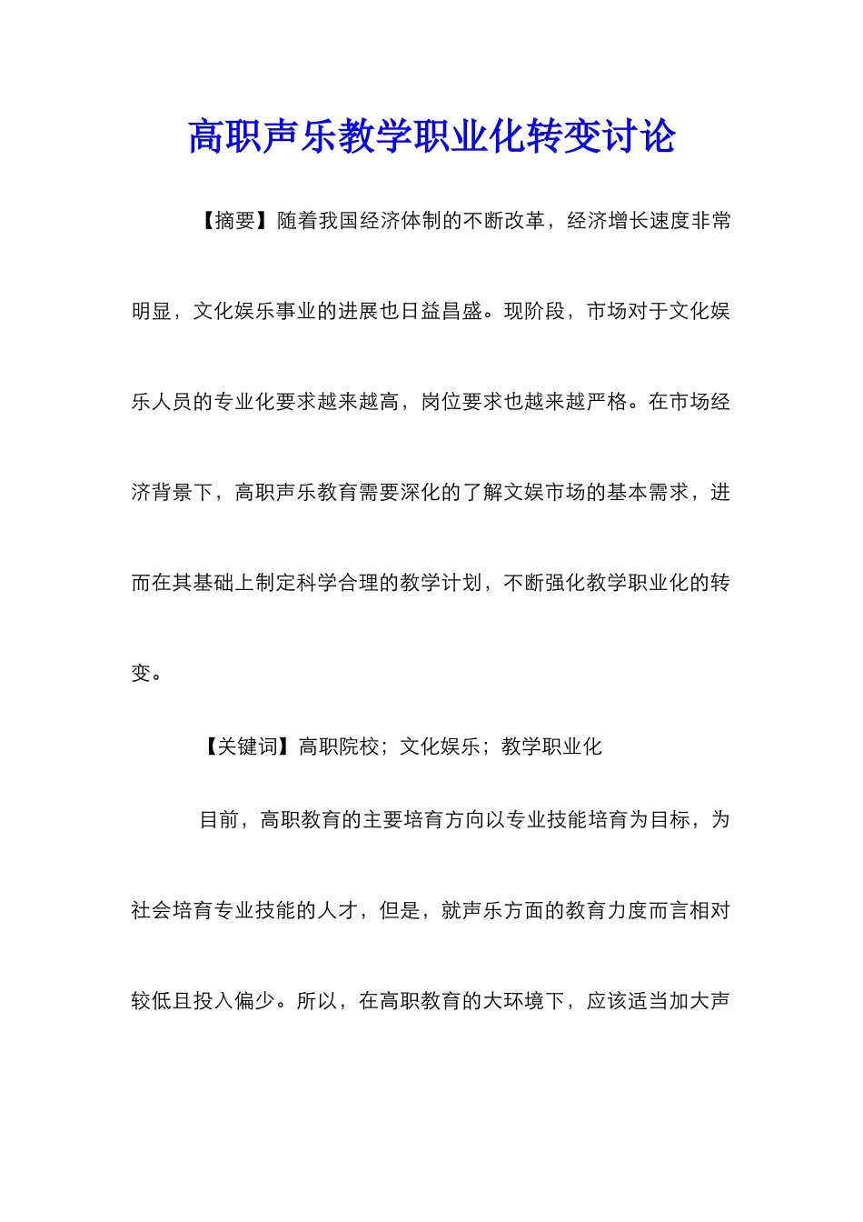 高职声乐教学职业化转变研究_第1页