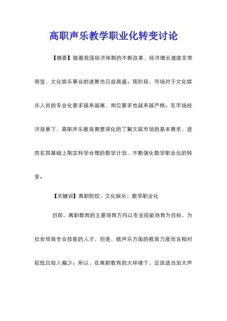 高职声乐教学职业化转变研究